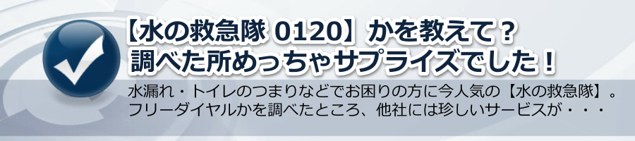 【水の救急隊 0120】かを教えて？調べた所めっちゃサプライズでした！by 水の情報事務局